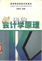 会计学原理 1999 PDF电子版封面 7500540760 阎德玉编著