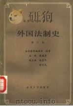 外国法制史  第2版（1987 PDF版）