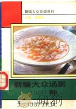 新编大众汤粥1000种（1995 PDF版）