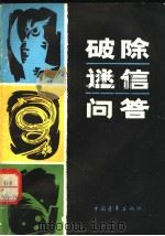 破除迷信问答 1982 PDF电子版封面 7009·279 方兴等著