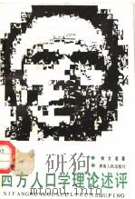西方人口学理论述评 1989 PDF电子版封面 7217006678 侯文若著