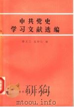 中共党史学习文献选编 1985 PDF电子版封面 3341·2 薛又兰,范中伦编