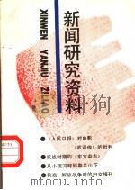 新闻研究资料 总第45辑 1989 PDF电子版封面 7500405456 中国社会科学院新闻研究所,《新闻研究资料》编辑部编辑