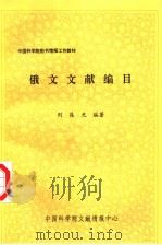 俄文文献编目 1995 PDF电子版封面 刘葆光编著