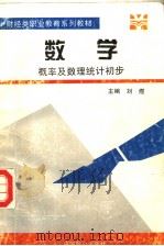 财经类职业教育系列教材 数学 概率及数理统计初步 1995 PDF电子版封面 7800961265 刘煜主编;蔡玲君副主编