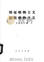 辩证唯物主义历史唯物主义 第3版 1978 PDF电子版封面 2001·176 艾思奇主编