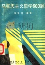 马克思主义哲学600题 1991 PDF电子版封面 722600691X 靳登贵编著