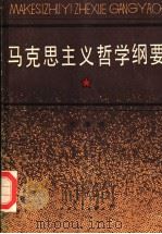 马克思主义哲学纲要 第2版 1988 PDF电子版封面 7201000039 陈晏清著