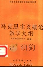 马克思主义概论教学大纲   1989  PDF电子版封面  7040021773  国家教育委员会政治思想教育司编 