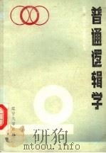 普通逻辑学 1987 PDF电子版封面 7561000820 阎治安等主编