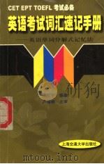 英语考试词汇速记手册  英语单词分解式记忆法（1999 PDF版）