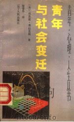 青年与社会变迁 1989 PDF电子版封面 7205006120 (美)理查德·弗拉克斯著;陆建华译