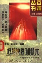 权略决胜100术 1995 PDF电子版封面 7507801829 杨君游,赵甲明编著