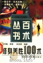 修身养性100术 1999 PDF电子版封面 7507814912 侯书森,裴蓉,肖宗琪编著