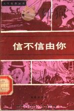 信不信由你 1989 PDF电子版封面 7800606430 晓理编著