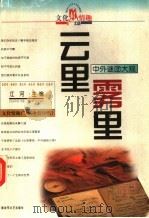 云里雾里  中外谜团大观（1998 PDF版）