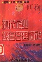 现代企业经营管理概论 管理·人才·效益·发展 1999 PDF电子版封面 7800866130 李代华,何灿辉编著