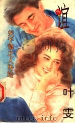 谊：关于情之人世绘（1996 PDF版）