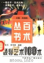 领导艺术100术 1998 PDF电子版封面 7507816141 吴金玉,侯书森编著