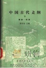中国古代史纲 下 隋唐-明清 1989 PDF电子版封面 7301008171 张传玺主编;张仁忠,王朝中,王援朝编