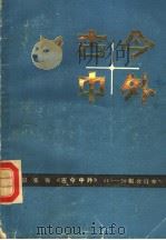 古今中外 41-50辑合订本 1988 PDF电子版封面 7534504023 江苏科学技术出版社编