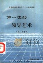 第一流的领导艺术 1996 PDF电子版封面 7800705455 郭春鸿主编