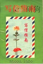 写信指正  写信指南  第2版（1995 PDF版）