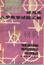 研究生入学数学试题汇解  中（ PDF版）