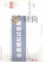 全国成人高等学校招生统一考试全真模拟试卷集  下  理科（1998 PDF版）