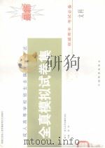 全国成人高等学校招生统一考试全真模拟试卷集  上  文科（1998 PDF版）