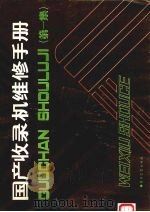 国产收录机维修手册  第1集（1985 PDF版）