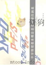 中学物理基本概念基本规律归纳表 1984 PDF电子版封面 7185·3 丁守先,初昭仑编