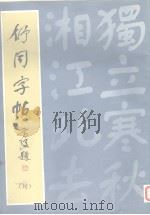 舒同字帖  楷（1983 PDF版）