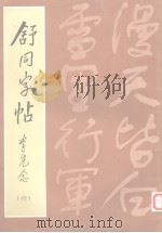 舒同字帖 行 1984 PDF电子版封面 8313·147 中国书法家协会编辑部编