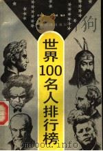 世界100名人排行榜（1991年10月第1版 PDF版）