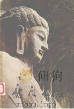 龙门石窟 1980 PDF电子版封面 8068·761 龙门文物保管所编