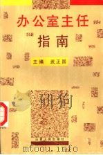 办公室主任指南（1993 PDF版）