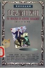 科学管理原理 1999 PDF电子版封面 7801302680 (美)F.W.泰罗(Frederick W.Taylor)著