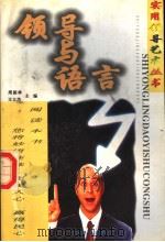 领导与语言 1999 PDF电子版封面 7501705844 周振林,王立杰主编;毕雁英,董丽霞,韩继周,程建功副主编