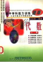 高中学科能力训练题萃  代数  上（1997 PDF版）