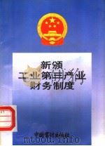 新颁工业第三产业财务制度 1993 PDF电子版封面 7800642135 审计署法规司编