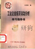 工业企业经济活动分析指导书 1985 PDF电子版封面 7304000422 朱信诚编