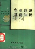 农业经济基础知识（1988 PDF版）