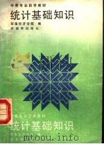 统计基础知识 1988 PDF电子版封面 7506504421 军事经济学院编