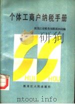 个体工商户纳税手册   1988  PDF电子版封面  7207007965  黑龙江省税务局税政四处编 