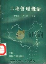 土地管理概论（1990 PDF版）