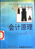 中国人民银行中等专业学校重点教材 会计原理 第2版 1997 PDF电子版封面 781017942X 邹葆青主编;郁国培,洪士生副主编