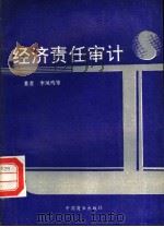 经济责任审计 第2版 1993 PDF电子版封面 7504407798 李凤鸣等著