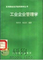 工业企业管理学 1993 PDF电子版封面 7805775605 杨世伟,杨冠琼编著