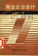 商业企业会计 1988 PDF电子版封面 756050163X 赫淑云主编